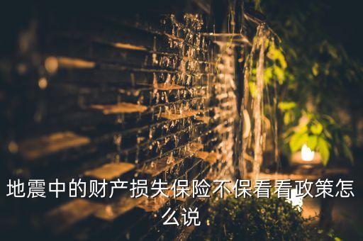 地震中的財(cái)產(chǎn)損失保險(xiǎn)不?？纯凑咴趺凑f