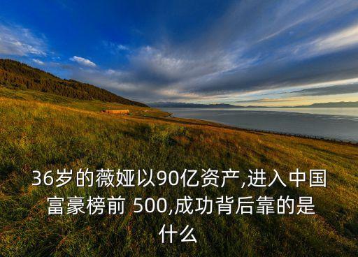 36歲的薇婭以90億資產(chǎn),進(jìn)入中國(guó) 富豪榜前 500,成功背后靠的是什么