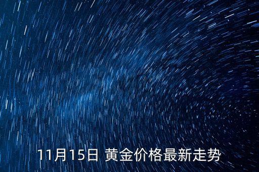 11月15日 黃金價格最新走勢