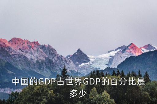 中國(guó)的GDP占世界GDP的百分比是多少