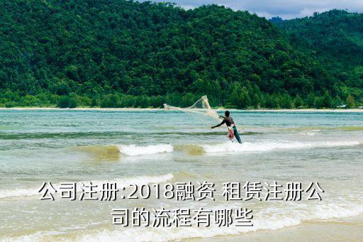 公司注冊(cè):2018融資 租賃注冊(cè)公司的流程有哪些