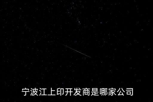 寧波雅星置業(yè)有限公司,寧波卓越光谷置業(yè)有限公司