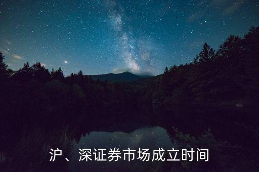 滬、深證券市場(chǎng)成立時(shí)間