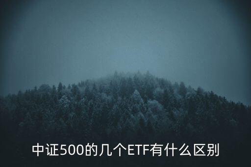 中證500的幾個ETF有什么區(qū)別