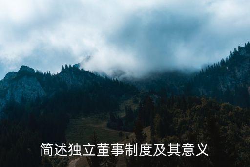 簡(jiǎn)述獨(dú)立董事制度及其意義