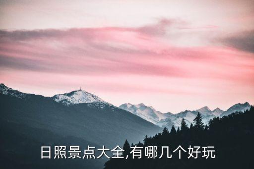 日照景點(diǎn)大全,有哪幾個(gè)好玩