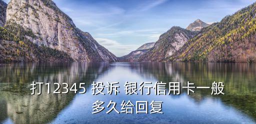 打12345 投訴 銀行信用卡一般多久給回復(fù)