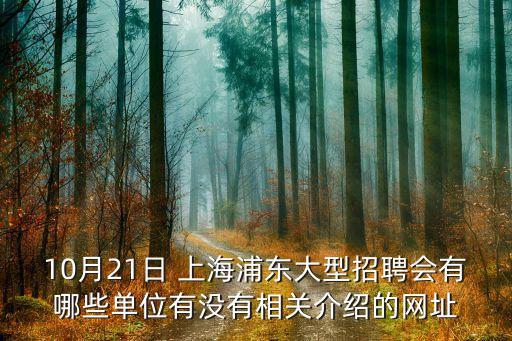 10月21日 上海浦東大型招聘會有哪些單位有沒有相關介紹的網(wǎng)址