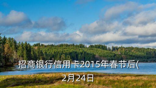  招商銀行信用卡2015年春節(jié)后(2月24日