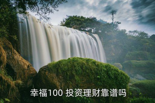  幸福100 投資理財(cái)靠譜嗎