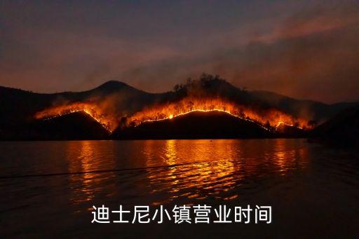 上海迪士尼幾點關(guān)門,上海 迪士尼 門票