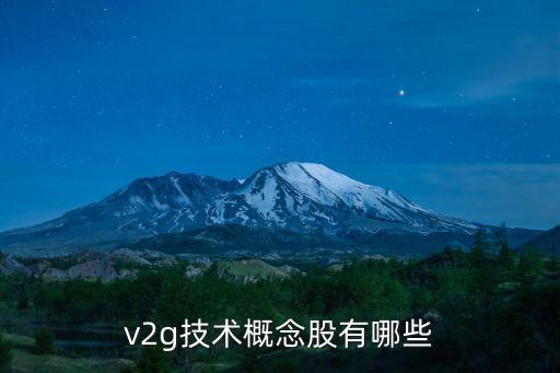 v2g技術概念股有哪些