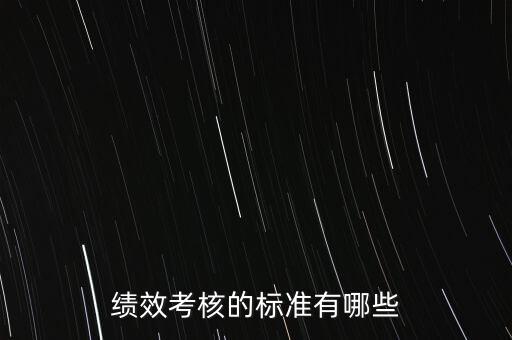 績(jī)效考核的標(biāo)準(zhǔn)有哪些