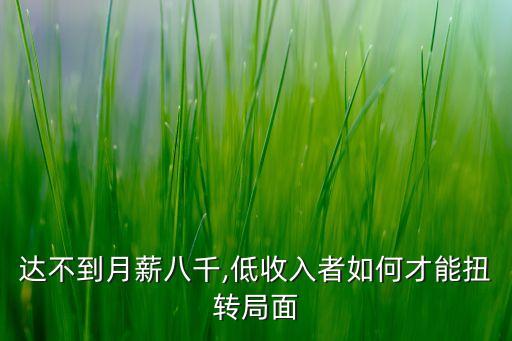 達不到月薪八千,低收入者如何才能扭轉(zhuǎn)局面