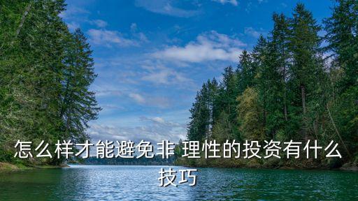 做一個理性的投資者,理性投資者應(yīng)該遵循哪些規(guī)則?