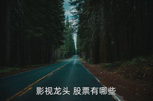 影視龍頭 股票有哪些