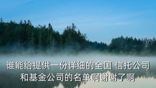 誰能給提供一份詳細的全國 信托公司和基金公司的名單啊謝謝了啊