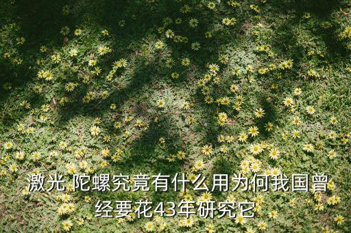  激光 陀螺究竟有什么用為何我國曾經(jīng)要花43年研究它