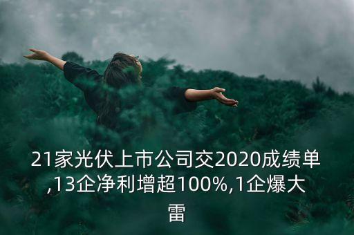 21家光伏上市公司交2020成績單,13企凈利增超100%,1企爆大雷