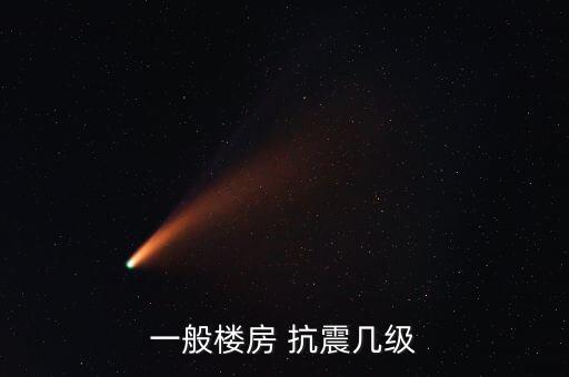 上?？拐鹪O防烈度,抗震設防烈度與級數(shù)對照表