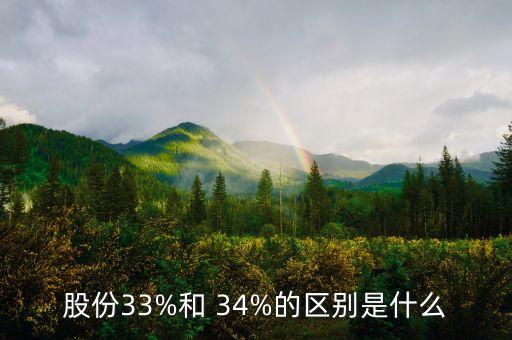 股份33%和 34%的區(qū)別是什么