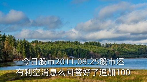 今日股市2011.08.25股市還有利空消息么回答好了追加100