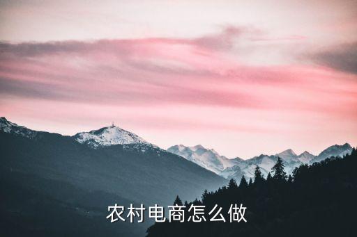 農村電商怎么做