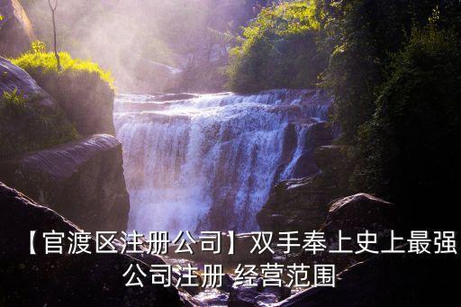 【官渡區(qū)注冊(cè)公司】雙手奉上史上最強(qiáng)公司注冊(cè) 經(jīng)營(yíng)范圍