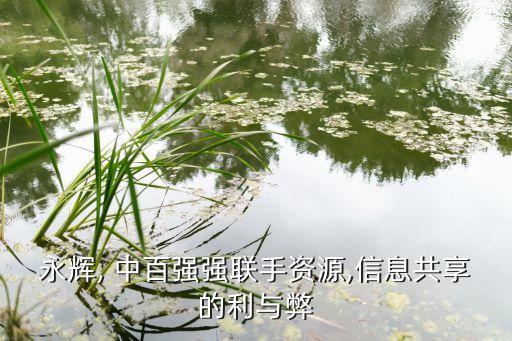 永輝, 中百強強聯(lián)手資源,信息共享的利與弊