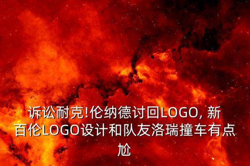 訴訟耐克!倫納德討回LOGO, 新百倫LOGO設(shè)計(jì)和隊(duì)友洛瑞撞車有點(diǎn)尬