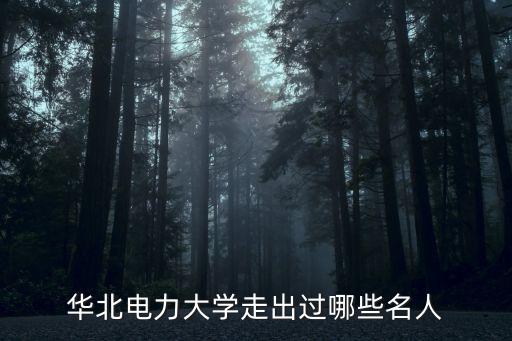 華北電力大學走出過哪些名人