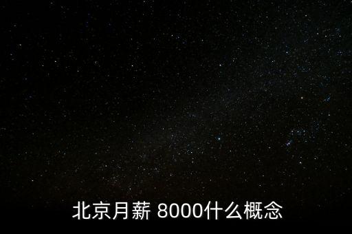 在北京8000元工資,北京8000元工資一年多少醫(yī)保多少錢