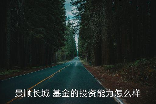 景順長(zhǎng)城 基金的投資能力怎么樣