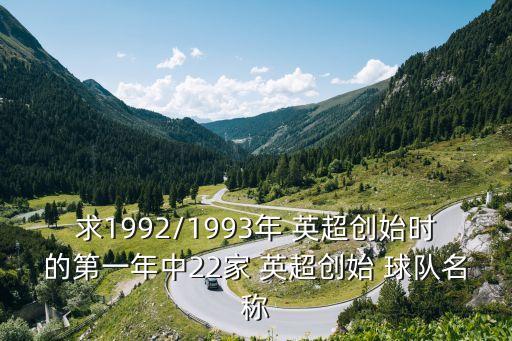 求1992/1993年 英超創(chuàng)始時(shí)的第一年中22家 英超創(chuàng)始 球隊(duì)名稱