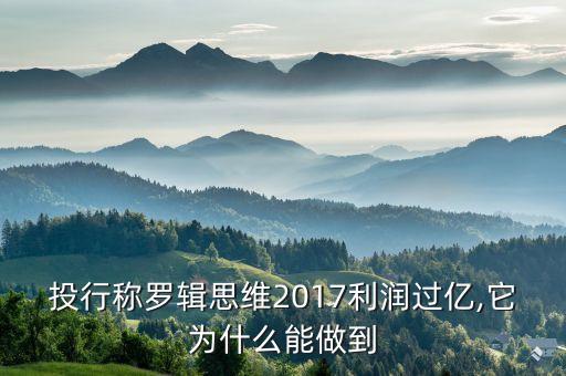 投行稱羅輯思維2017利潤(rùn)過(guò)億,它為什么能做到