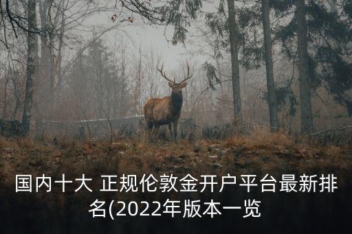 國(guó)內(nèi)十大 正規(guī)倫敦金開(kāi)戶平臺(tái)最新排名(2022年版本一覽