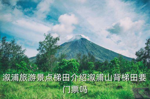 溆浦旅游景點(diǎn)梯田介紹溆浦山背梯田要門票嗎