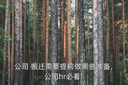  公司 搬遷需要提前做哪些準(zhǔn)備, 公司hr必看!