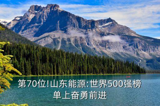 第70位!山東能源:世界500強(qiáng)榜單上奮勇前進(jìn)