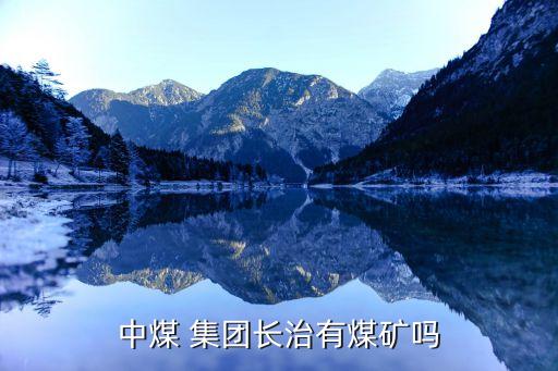 中煤 集團(tuán)長(zhǎng)治有煤礦嗎