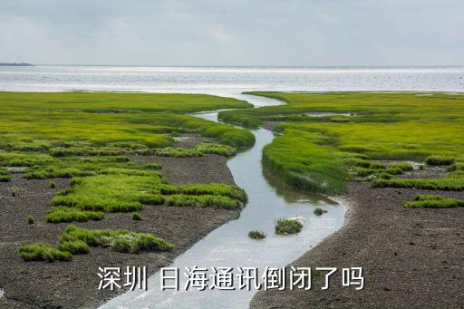 深圳 日海通訊倒閉了嗎