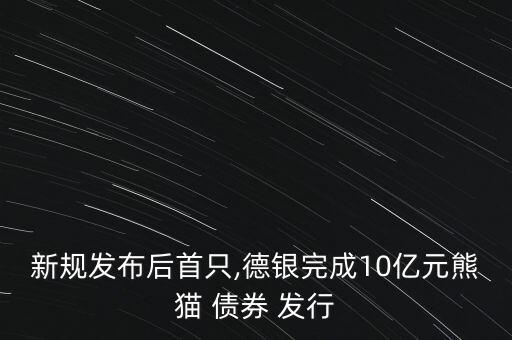 關(guān)于中國境內(nèi)機構(gòu)在境外發(fā)行債券的管理規(guī)定