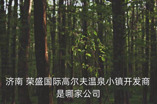 榮盛投資咨詢服務,投資咨詢服務公司的經(jīng)營范圍