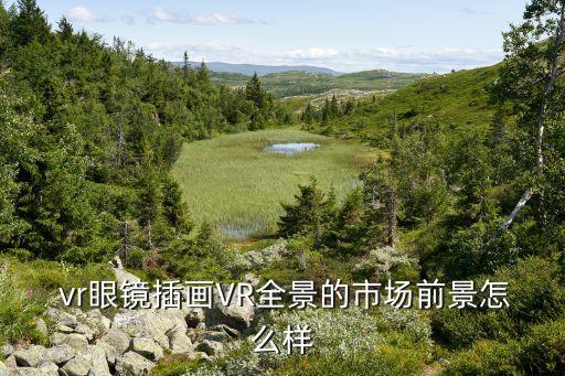  vr眼鏡插畫(huà)VR全景的市場(chǎng)前景怎么樣