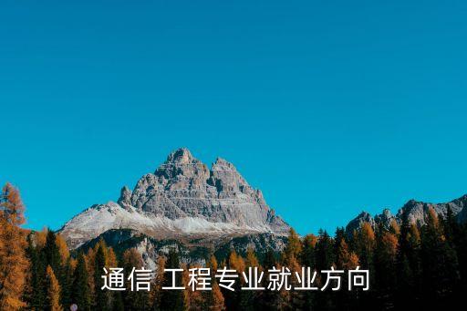  通信 工程專業(yè)就業(yè)方向