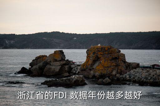 浙江省的FDI 數(shù)據(jù)年份越多越好