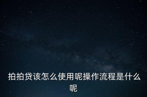  拍拍貸該怎么使用呢操作流程是什么呢