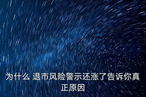 為什么 退市風(fēng)險警示還漲了告訴你真正原因