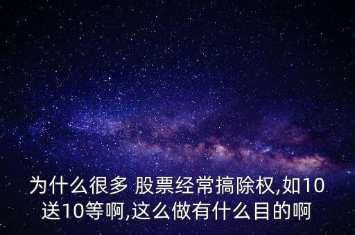 股票10送10有什么意義