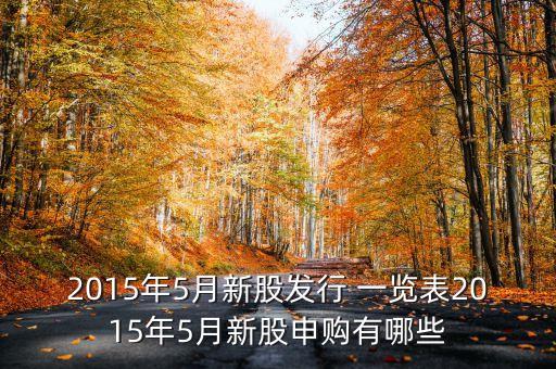 2015年5月新股發(fā)行 一覽表2015年5月新股申購有哪些